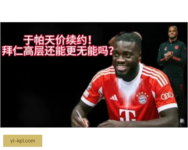 于帕谈续约：感受到俱乐部信任愿回报