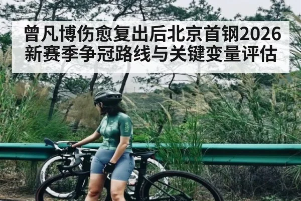 曾凡博伤愈复出后北京首钢2026新赛季争冠路线与关键变量评估